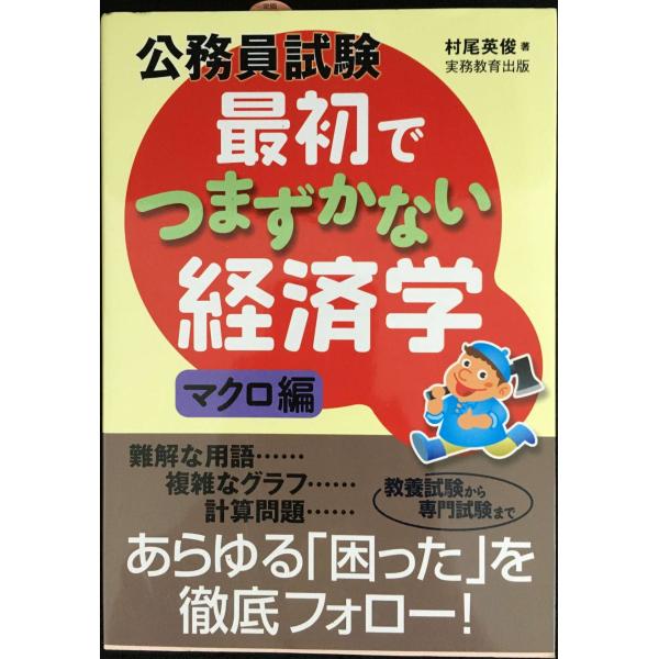 公務員試験　最初でつまずかない経済学　マクロ編