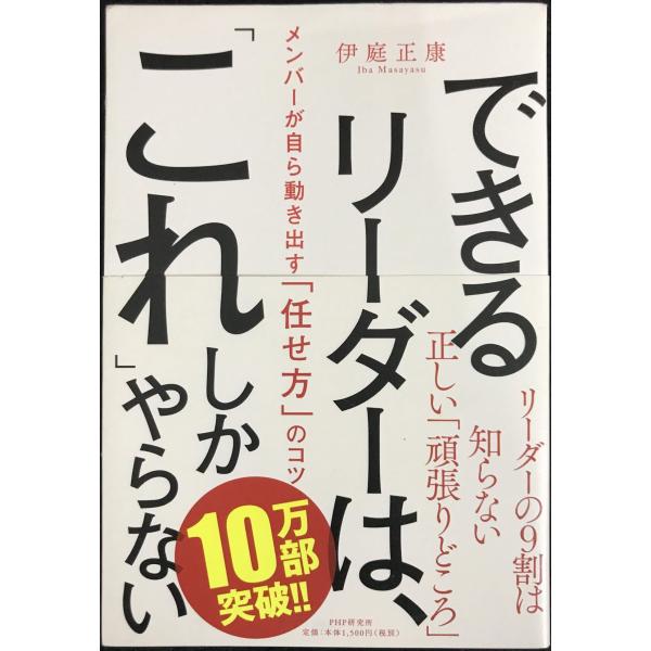 できるリーダーは、「これ」しかやらない メンバーが自ら動き出す「任せ方」のコツ