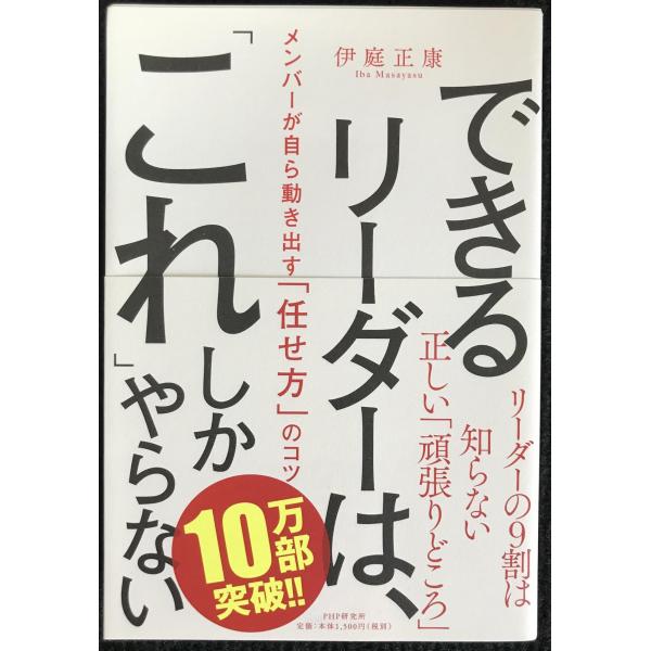 できるリーダーは、「これ」しかやらない メンバーが自ら動き出す「任せ方」のコツ