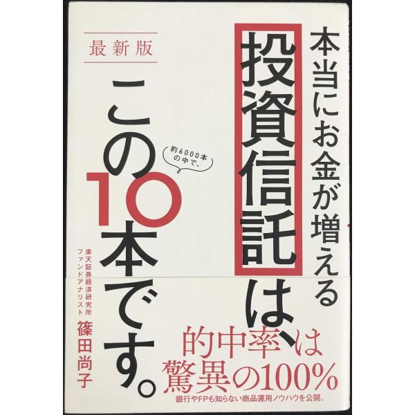 【最新版】本当にお金が増える投資信託は、この10本です。