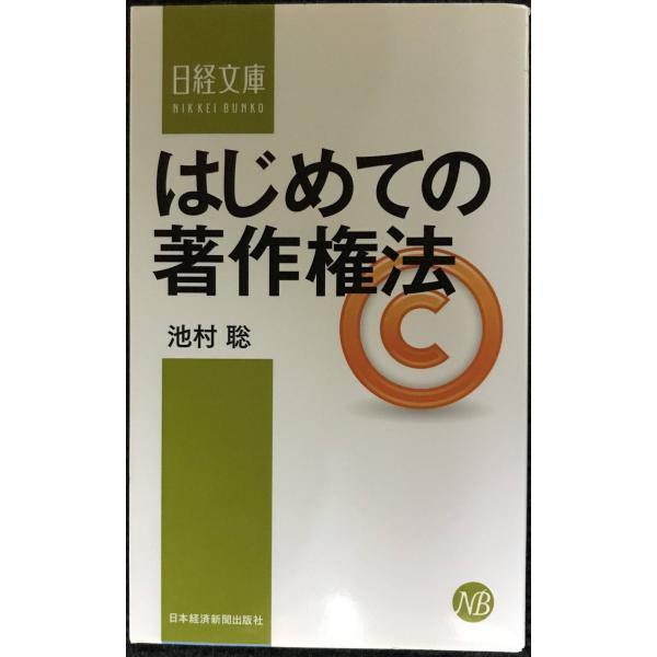 はじめての著作権法 (日経文庫)
