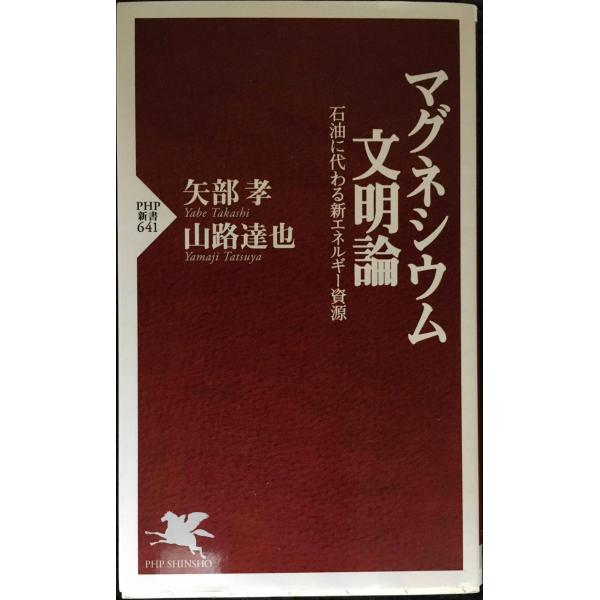 マグネシウム文明論 (PHP新書 641)