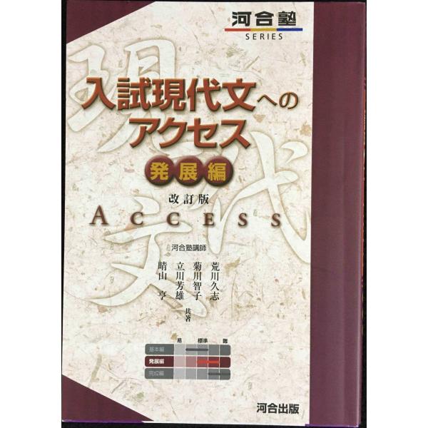 入試現代文へのアクセス (発展編) (河合塾シリーズ)