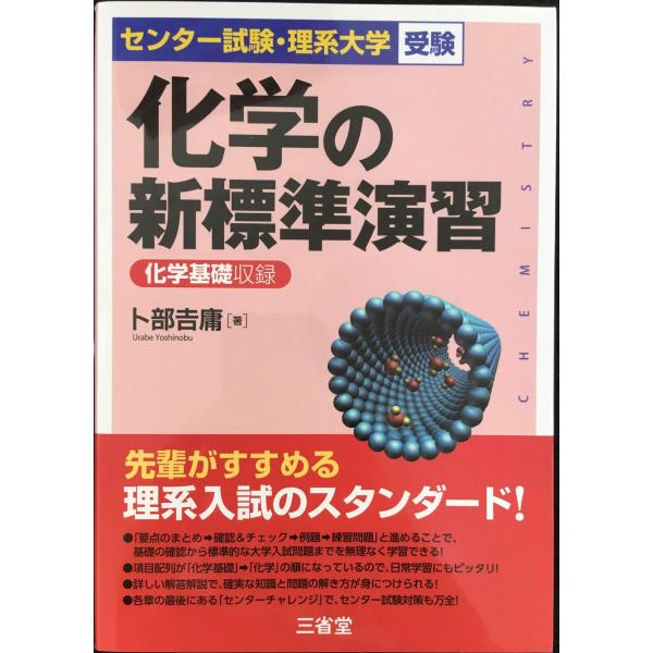 化学の新標準演習