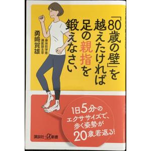 「80歳の壁」を越えたければ足の親指を鍛えなさい...の商品画像
