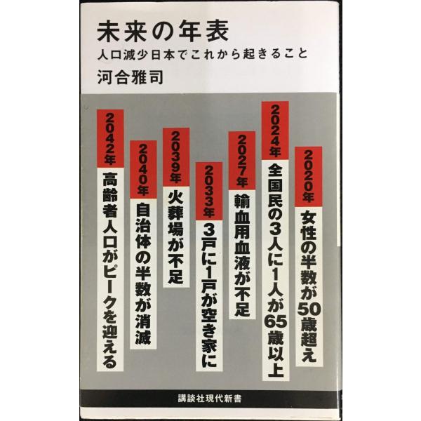 未来の年表 人口減少日本でこれから起きること (講談社現代新書 2431)