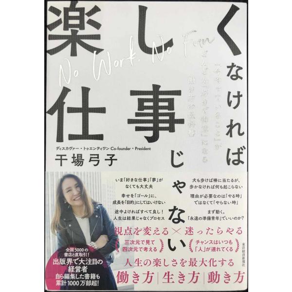 楽しくなければ仕事じゃない: 「今やっていること」がどんどん「好きで得意」になる働き方の教科書