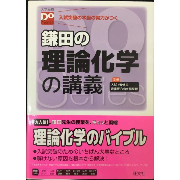 鎌田の理論化学の講義（大学受験Doシリーズ）