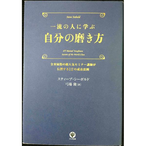 一流の人に学ぶ 自分の磨き方