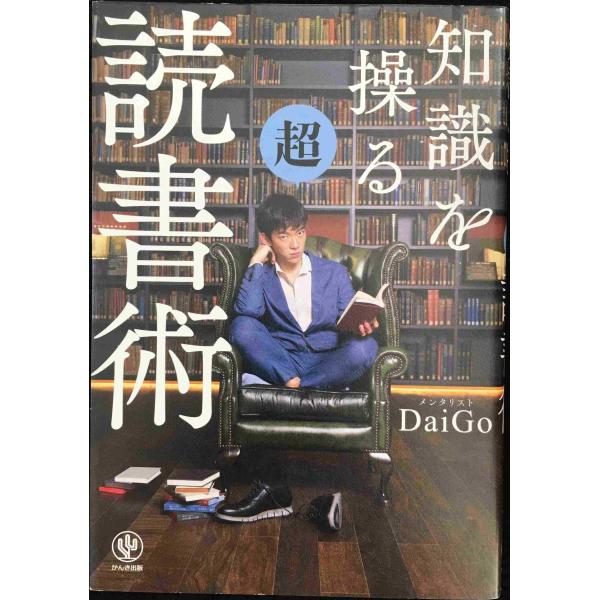 知識を操る超読書術