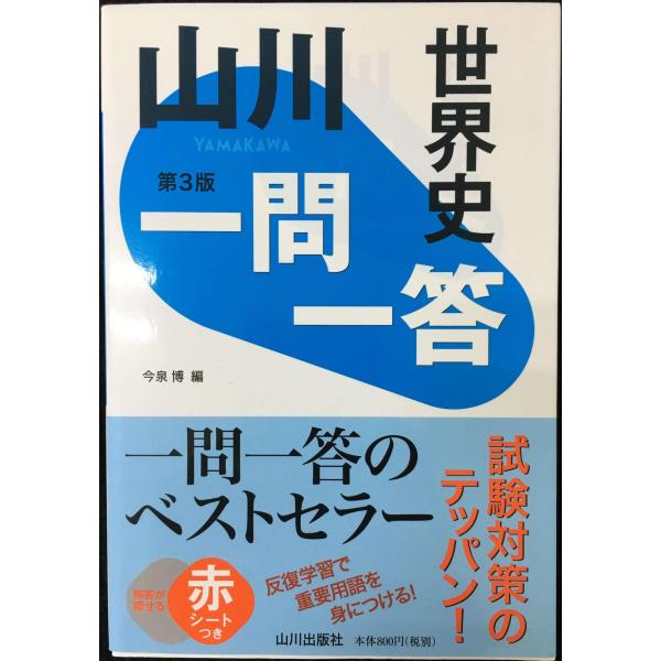 山川一問一答世界史 第3版