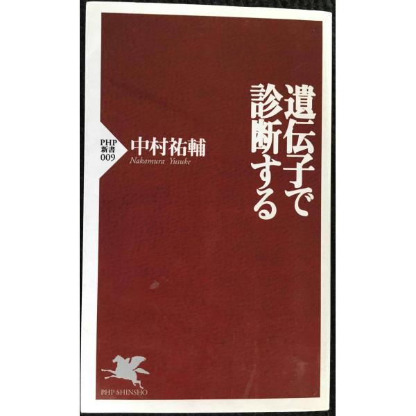 遺伝子で診断する (PHP新書 9)