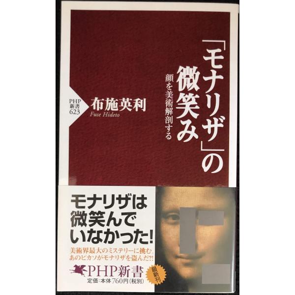 「モナリザ」の微笑み (PHP新書 623)