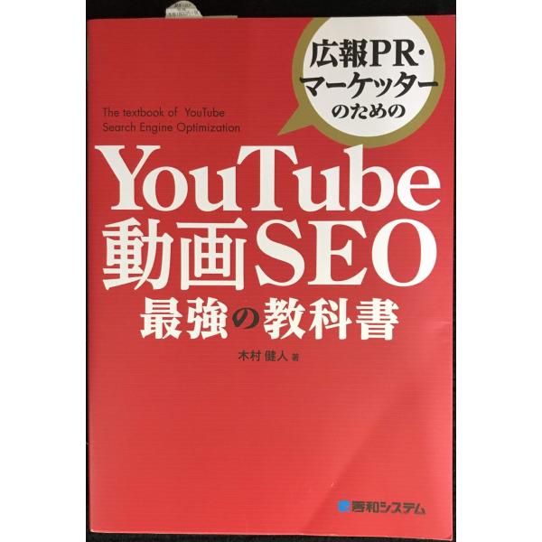 広報PR・マーケッターのための YouTube動画SEO最強の教科書