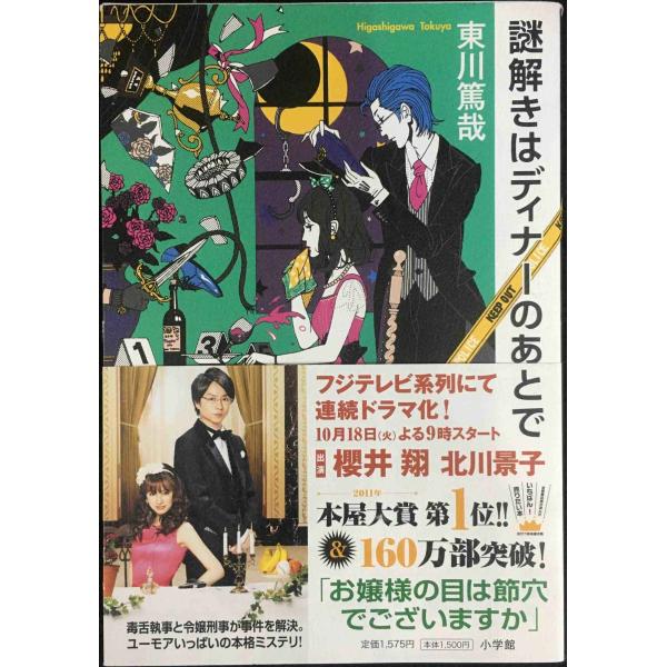 謎解きはディナーのあとで