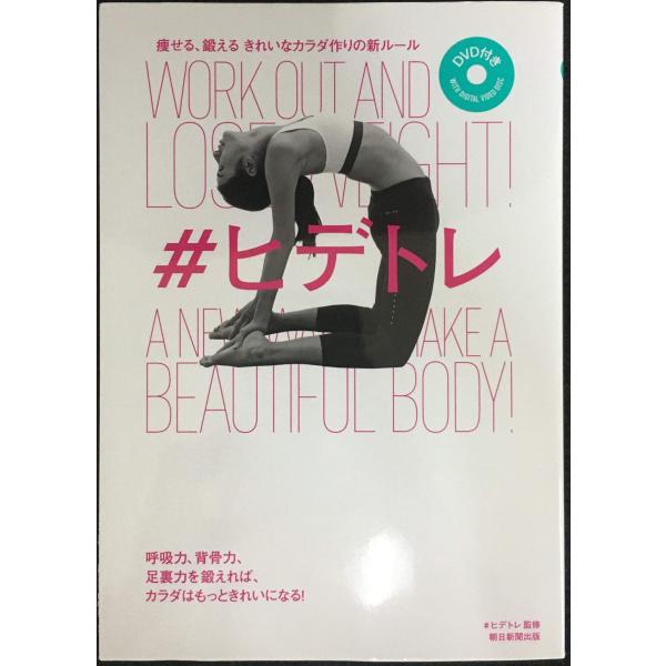 痩せる、鍛える きれいなカラダ作りの新ルール #ヒデトレ