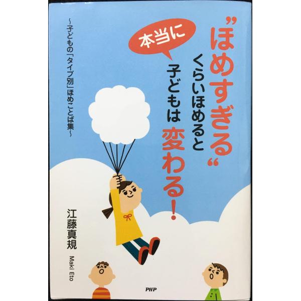 “ほめすぎる”くらいほめると本当に子どもは変わる！