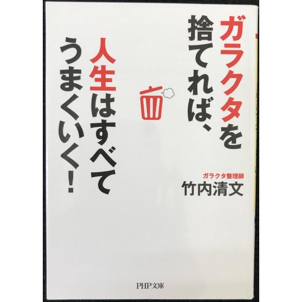ガラクタを捨てれば、人生はすべてうまくいく! (PHP文庫)