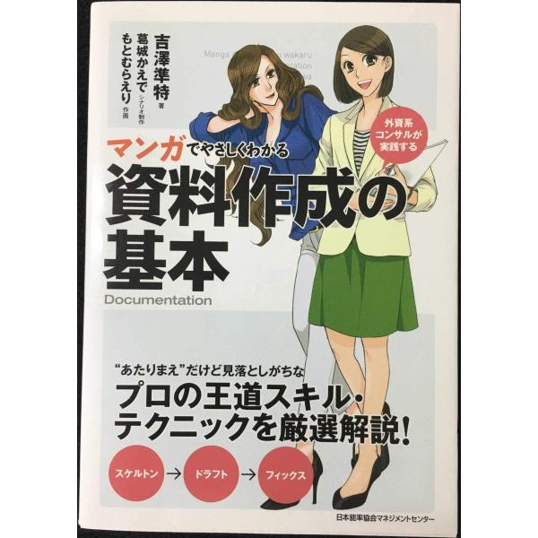 マンガでやさしくわかる資料作成の基本