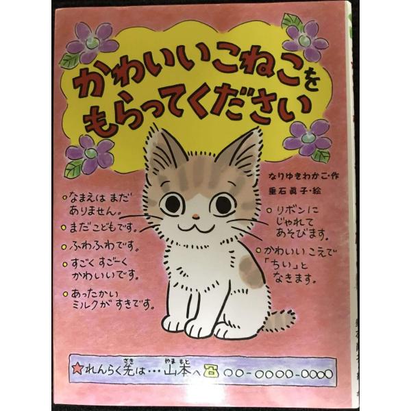 かわいいこねこをもらってください (ポプラちいさなおはなし 12)