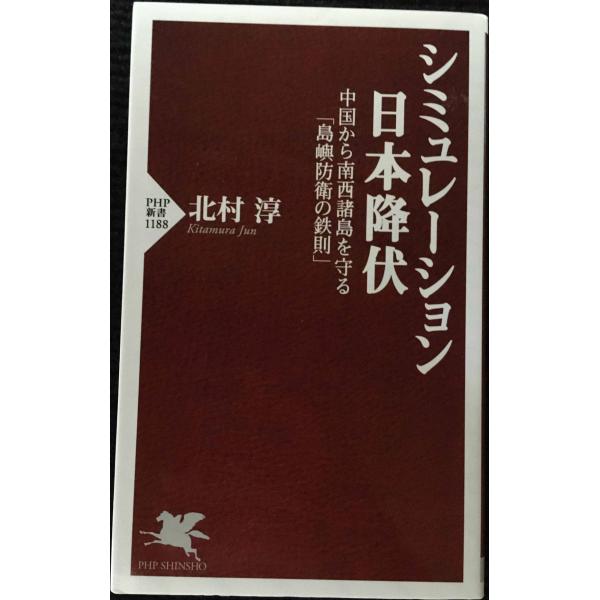 シミュレーション日本降伏 中国から南西諸島を守る「島嶼防衛の鉄則」 (PHP新書)