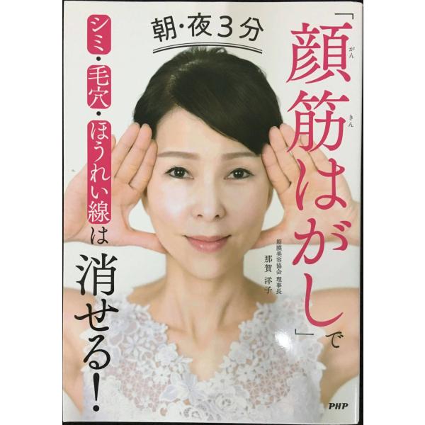 朝・夜3分「顔筋はがし」でシミ・毛穴・ほうれい線は消せる!