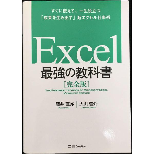 Excel 最強の教科書[完全版]??すぐに使えて、一生役立つ「成果を生み出す」超エクセル仕事術