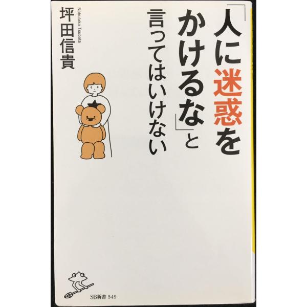 「人に迷惑をかけるな」と言ってはいけない (SB新書)