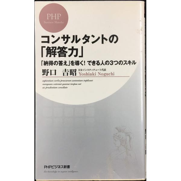 コンサルタントの「解答力」 (PHPビジネス新書 108)