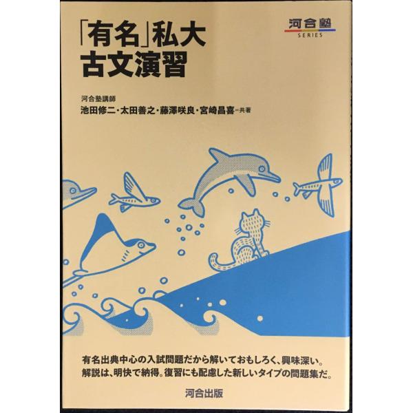 「有名」私大古文演習 (河合塾シリーズ)