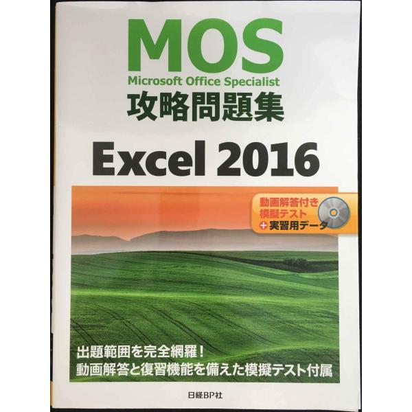 MOS攻略問題集 Excel 2016
