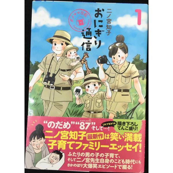 おにぎり通信 1 ~ダメママ日記~ (愛蔵版コミックス)