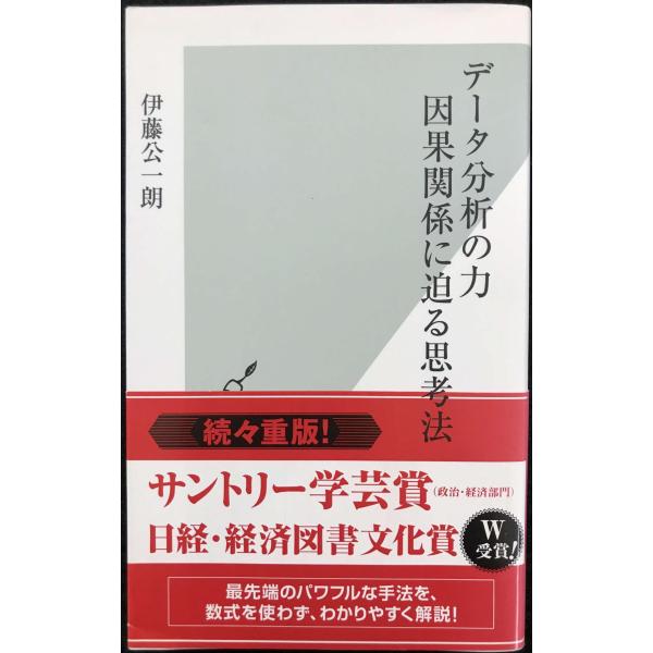 データ分析の力 因果関係に迫る思考法 (光文社新書)
