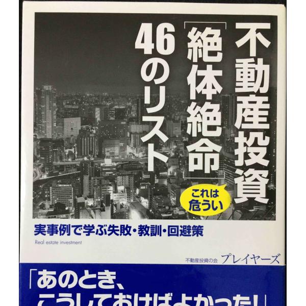 不動産投資 これは危うい[絶体絶命]46のリスト