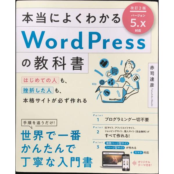 本当によくわかるWordPressの教科書 改訂2版 はじめての人も、挫折した人も、本格サイトが必ず...