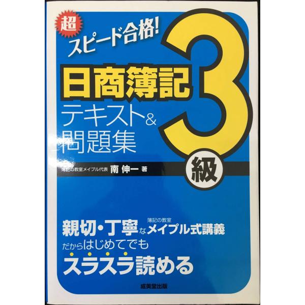 超スピード合格!日商簿記3級テキスト&amp;問題集