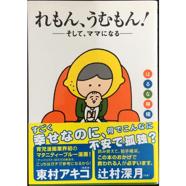 れもん、うむもん! ?そして、ママになる?