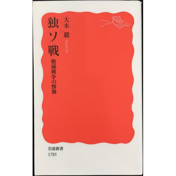 独ソ戦 絶滅戦争の惨禍 (岩波新書)