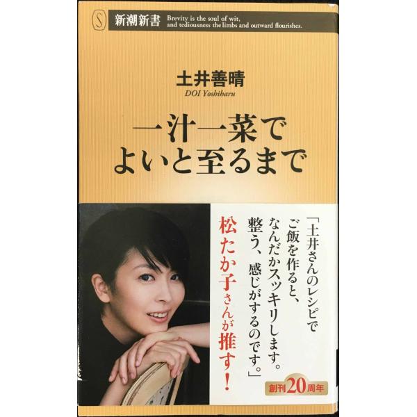 一汁一菜でよいと至るまで (新潮新書)