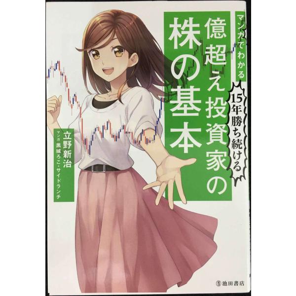 マンガでわかる15年勝ち続ける 億超え投資家の株の基本