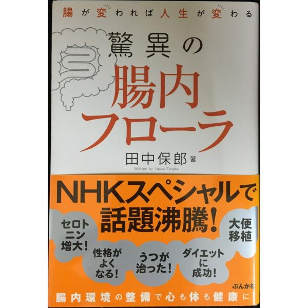 腸が変われば人生が変わる　驚異の腸内フローラ