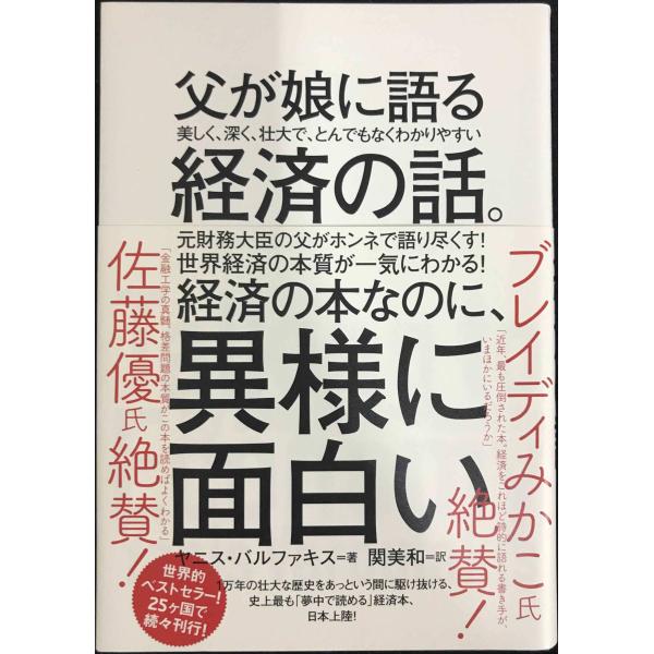 父が娘に語る 美しく、深く、壮大で、とんでもなくわかりやすい経済の話。