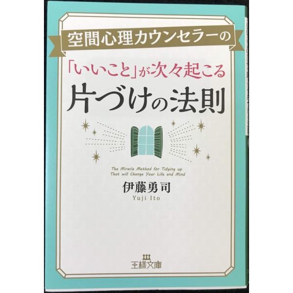 空間心理カウンセラーの「いいこと」が次々起こる片づけの法則 (王様文庫)
