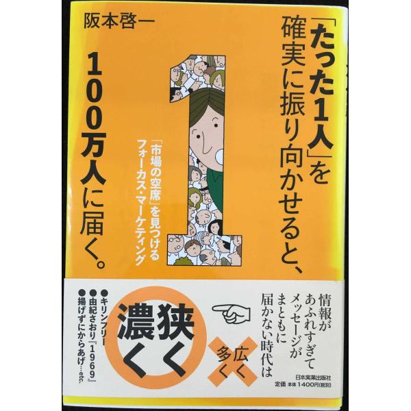 「たった1人」を確実に振り向かせると、100万人に届く。 (「市場の空席」を見つけるフォーカス・マー...