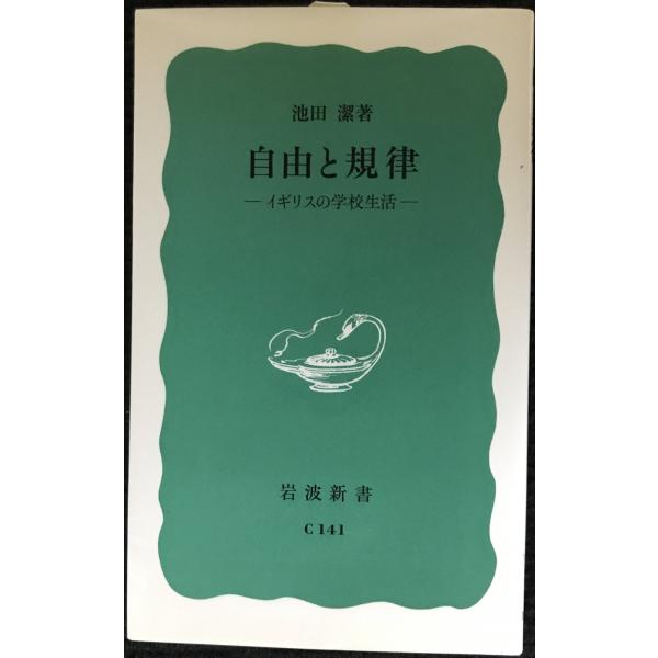 自由と規律: イギリスの学校生活 (岩波新書 青版 17)