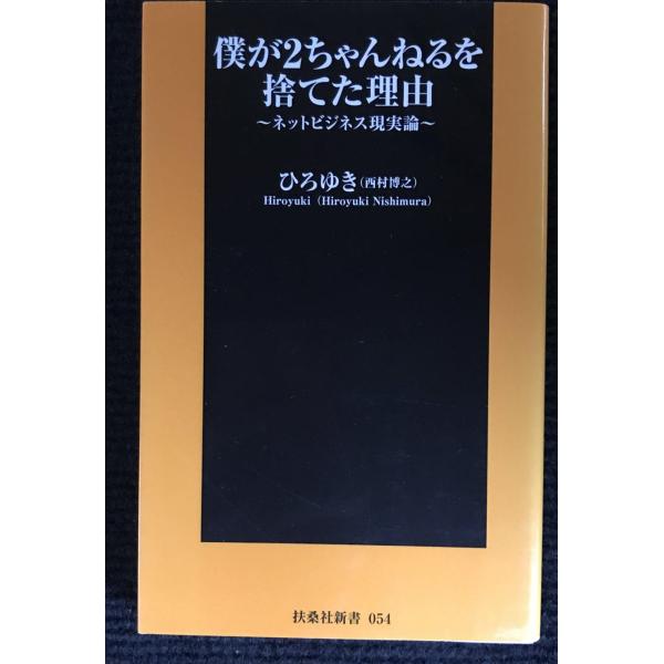 僕が2ちゃんねるを捨てた理由 (扶桑社新書 54)