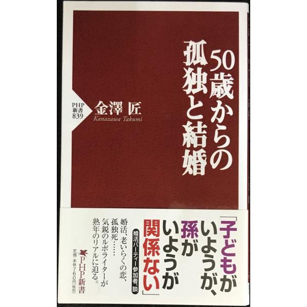 50歳からの孤独と結婚 (PHP新書)