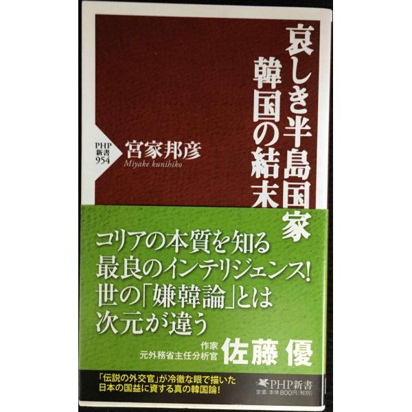 哀しき半島国家 韓国の結末 (PHP新書)