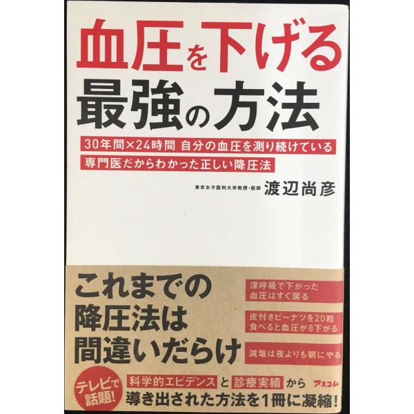 血圧を下げる最強の方法 30年間×24時間 自分の血圧を測り続けている専門医だからわかった正しい降圧...