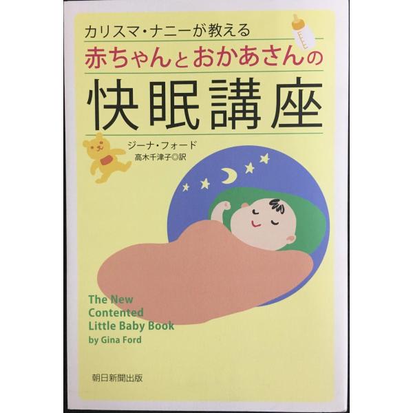 カリスマ・ナニーが教える赤ちゃんとおかあさんの快眠講座